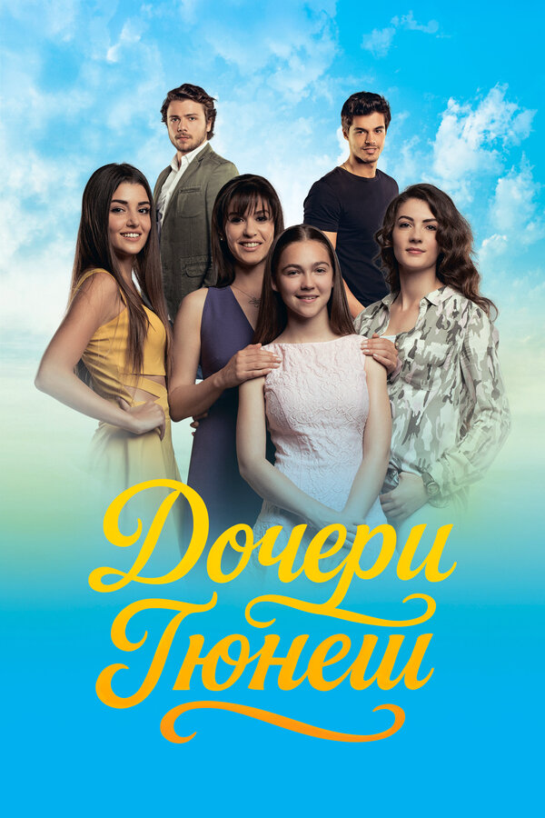 Дочери Гюнеш 2015 постер